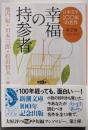 日本文学100年の名作　第２巻　幸福の持参者 (新潮文庫)
