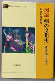 図説病の文化史 : 虚妄の怖れを糾す