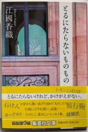 とるにたらないものもの (集英社文庫)