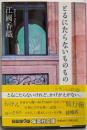とるにたらないものもの (集英社文庫)