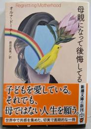 母親になって後悔してる (新潮文庫 ト 26-1)
