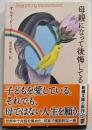 母親になって後悔してる (新潮文庫 ト 26-1)
