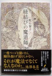 紐結びの魔道師 (創元推理文庫)