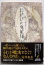 紐結びの魔道師 (創元推理文庫)