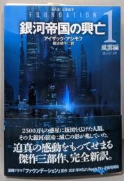 銀河帝国の興亡1【新訳版】: 風雲編 (創元SF文庫 )