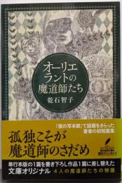 オーリエラントの魔道師たち (創元推理文庫)
