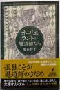 オーリエラントの魔道師たち (創元推理文庫)