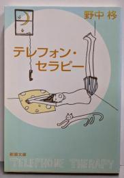 テレフォン・セラピー (新潮文庫 の 10-2)