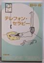 テレフォン・セラピー (新潮文庫 の 10-2)