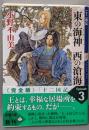 東の海神西の滄海<新潮文庫 十二国記 お-37-55>