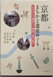 京都まちかど遺産めぐり: なにげない風景から歴史を読み取る