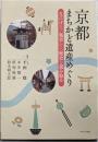 京都まちかど遺産めぐり: なにげない風景から歴史を読み取る