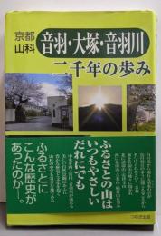 京都山科音羽・大塚・音羽川二千年の歩み