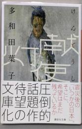 献灯使 (講談社文庫 た 74-4)