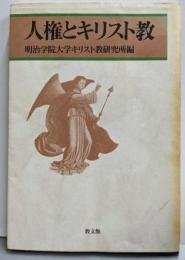 人権とキリスト教