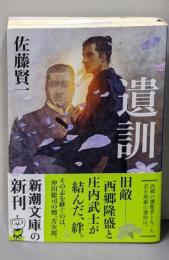 遺訓 (新潮文庫)