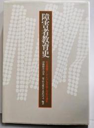 障害者教育史 : 社会問題としてたどる外国と日本の通史