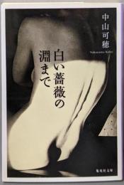 白い薔薇の淵まで (集英社文庫)
