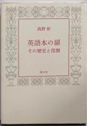 英語本の扉 : その歴史と役割