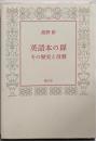 英語本の扉 : その歴史と役割