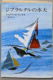 ジブラルタルの水夫<ハヤカワNV文庫>