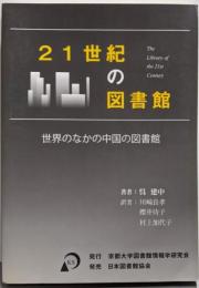 21世紀の図書館 : 世界のなかの中国の図書館