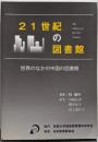 21世紀の図書館 : 世界のなかの中国の図書館