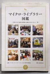 マイクロ・ライブラリー図鑑〜全国に広がる個人図書館の活動と514のスポット一覧 (まちライブラリー文庫)