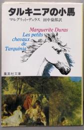 タルキニアの小馬 (集英社文庫 )