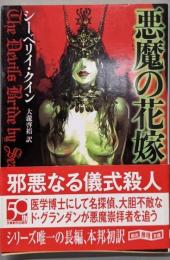 悪魔の花嫁  (創元推理文庫 F ク6-1)