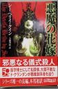 悪魔の花嫁  (創元推理文庫 F ク6-1)