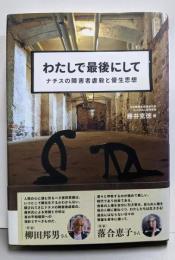わたしで最後にして : ナチスの障害者虐殺と優生思想