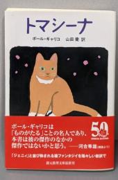 トマシーナ<創元推理文庫>