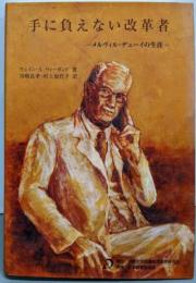 手に負えない改革者 : メルヴィル・デューイの生涯