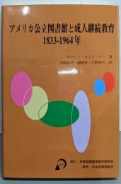 アメリカ公立図書館と成人継続教育: 1833-1964年