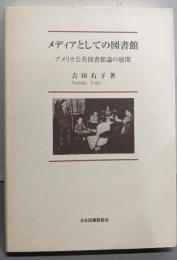 メディアとしての図書館 : アメリカ公共図書館論の展開