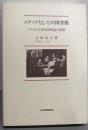 メディアとしての図書館 : アメリカ公共図書館論の展開