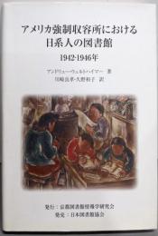 アメリカ強制収容所における日系人の図書館:1942-1946年