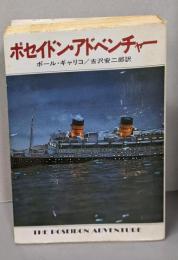 ポセイドン・アドベンチャー (ハヤカワ文庫 NV 161)