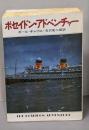 ポセイドン・アドベンチャー (ハヤカワ文庫 NV 161)