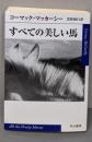 すべての美しい馬<ハヤカワepi文庫 4>