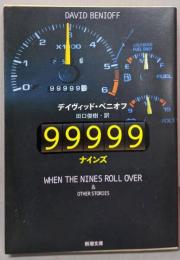99999 (新潮文庫 ヘ 17-2)