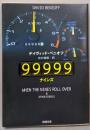 99999 (新潮文庫 ヘ 17-2)