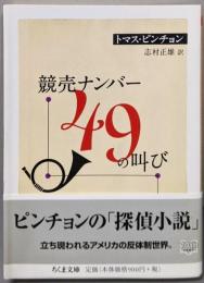 競売ナンバー49の叫び<ちくま文庫 ひ7-3>