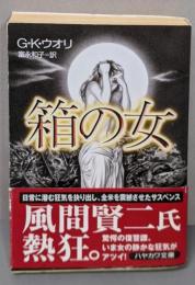 箱の女<ハヤカワ文庫 : NV>