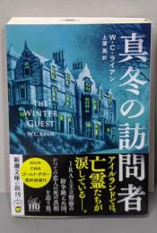 真冬の訪問者 (新潮文庫 ラ 22-1)