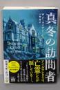 真冬の訪問者 (新潮文庫 ラ 22-1)