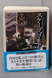 スケープゴート (創元推理文庫)