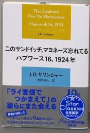 このサンドイッチ、マヨネーズ忘れてる　ハプワース１６、１９２４年 (新潮文庫 サ 5-4)