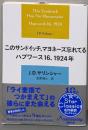 このサンドイッチ、マヨネーズ忘れてる　ハプワース１６、１９２４年 (新潮文庫 サ 5-4)